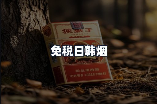 免税日韩烟